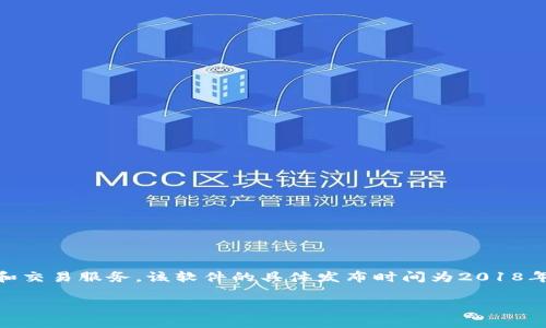 小狐钱包是一款数字货币钱包应用，旨在为用户提供安全的数字货币存储和交易服务。该软件的具体发布时间为2018年，但在其发展的过程中，团队不断和更新功能，以适应市场需求和用户体验。

如果您需要更多关于小狐钱包的详细信息，请告诉我。