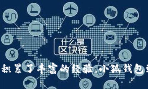小狐钱包的创始人是吴榕。在创办小狐钱包之前，吴榕在区块链和金融科技领域积累了丰富的经验。小狐钱包致力于为用户提供安全、便捷的数字货币管理服务，推动数字资产的普及和应用。