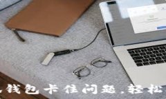   如何解决小狐钱包卡住问