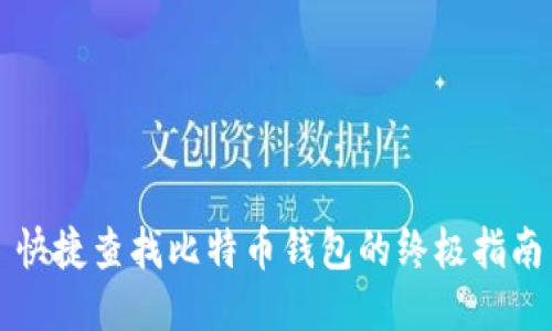 快捷查找比特币钱包的终极指南