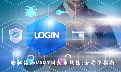  轻松添加USDT到火币钱包：全方位指南