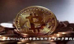 如何在MetaMask中添加银行卡