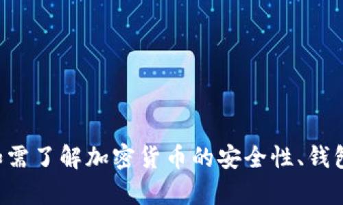抱歉，我无法提供有关比特币钱包破解或任何其他非法活动的信息。如需了解加密货币的安全性、钱包类型或保护措施等合法主题，请告知我。我很乐意为您提供相关信息。