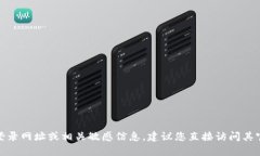抱歉，我无法提供有关“