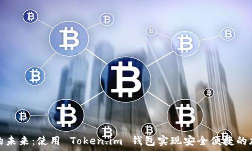   
探索以太坊的未来：使用 Token.im 钱包实现安全便捷的加密资产管理