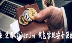   探索以太坊的未来：使用