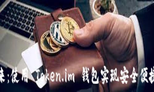   
探索以太坊的未来：使用 Token.im 钱包实现安全便捷的加密资产管理