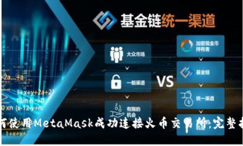 如何使用MetaMask成功连接火币交易所：完整指南