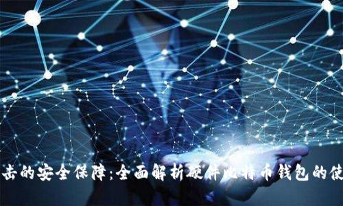 无懈可击的安全保障：全面解析硬件比特币钱包的使用方法