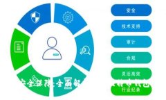 无懈可击的安全保障：全
