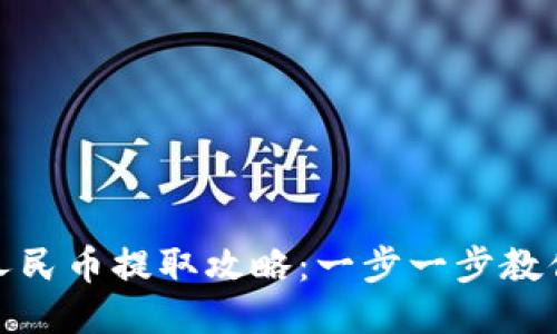 小狐钱包人民币提取攻略：一步一步教你轻松提现
