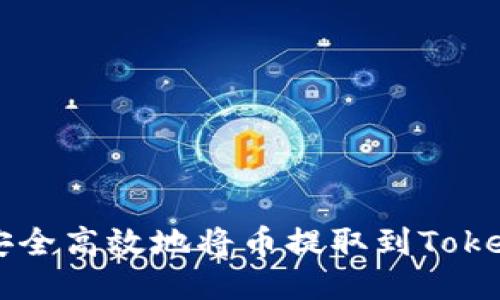 如何安全高效地将币提取到Token钱包