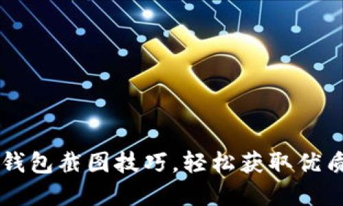掌握小狐钱包截图技巧，轻松获取优质财务记录