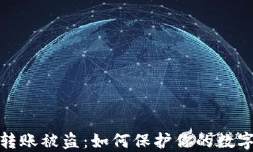 
小狐钱包转账被盗：如何保护你的数字资产安全