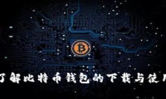 全面了解比特币钱包的下