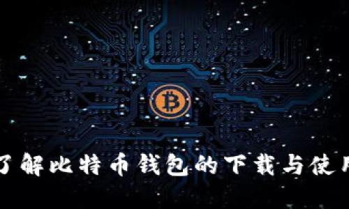全面了解比特币钱包的下载与使用指南