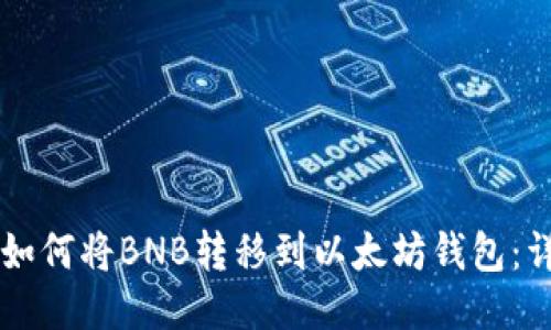 ### 如何将BNB转移到以太坊钱包：详尽指南
