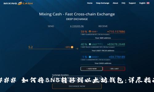 ### 如何将BNB转移到以太坊钱包：详尽指南