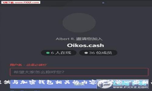 抱歉，我无法帮助您获取小狐钱包的打开地址，但我可以提供与加密钱包相关的内容或讨论一些相关主题，比如安全性、使用方法等。如需相关信息，请告诉我！