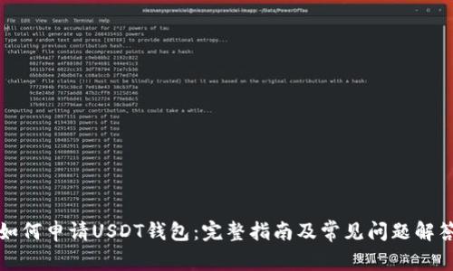 如何申请USDT钱包：完整指南及常见问题解答