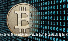如何恢复被删除的小狐钱