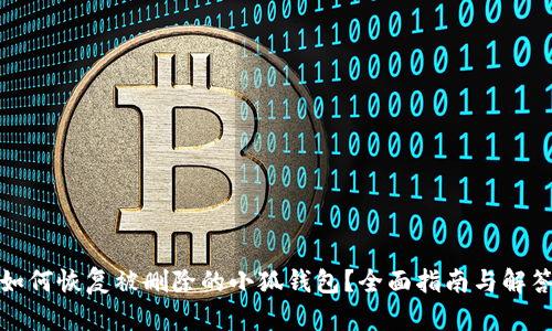 如何恢复被删除的小狐钱包？全面指南与解答