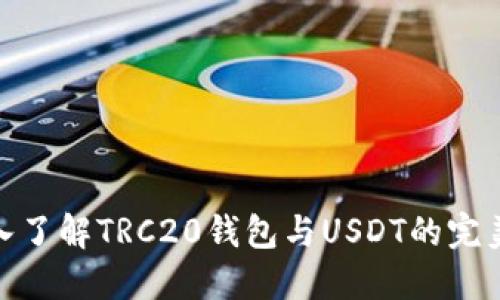 : 深入了解TRC20钱包与USDT的完美搭档