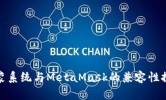 鸿蒙系统与MetaMask的兼容性