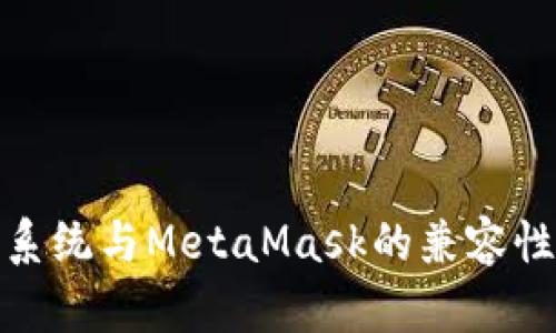 鸿蒙系统与MetaMask的兼容性探讨
