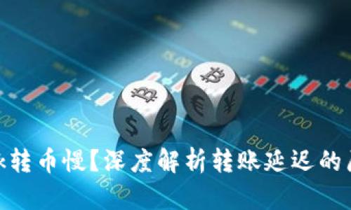 为何MetaMask转币慢？深度解析转账延迟的原因与解决方案