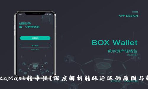 为何MetaMask转币慢？深度解析转账延迟的原因与解决方案