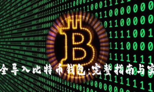 如何安全导入比特币钱包：完整指南与实用技巧