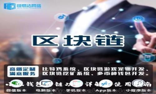 小狐钱包跨链功能详解与使用指南