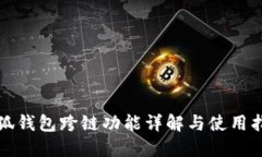 小狐钱包跨链功能详解与