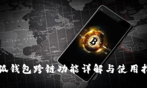 小狐钱包跨链功能详解与使用指南