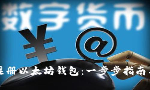 如何官方注册以太坊钱包：一步步指南与实用提示
