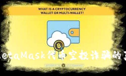  警惕！MetaMask代币空投诈骗的真相解析