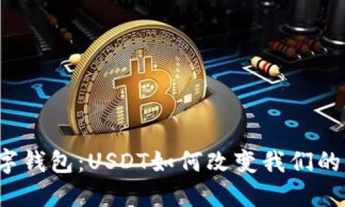 探索数字钱包：USDT如何改变我们的支付方式