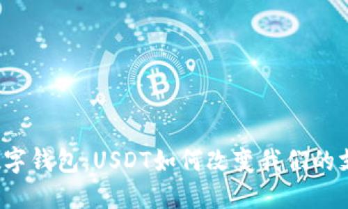  探索数字钱包：USDT如何改变我们的支付方式