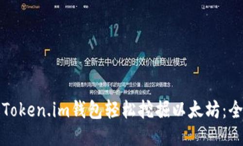 如何通过Token.im钱包轻松挖掘以太坊：全方位指南