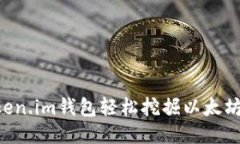 如何通过Token.im钱包轻松挖