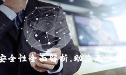 小狐钱包：安全性全面解析，助您无忧管理数字资产
