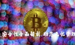 小狐钱包：安全性全面解