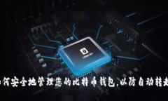 如何安全地管理您的比特