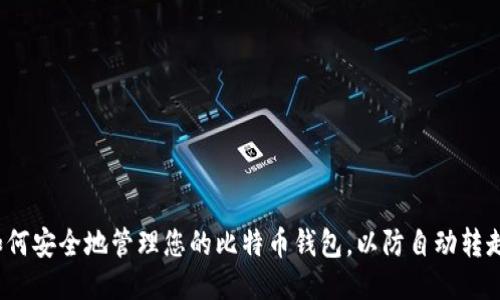 如何安全地管理您的比特币钱包，以防自动转走?