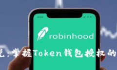  轻松闪兑：掌握Token钱包