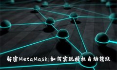 解密MetaMask：如何实现授权
