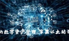 打造安全便捷的数字资产
