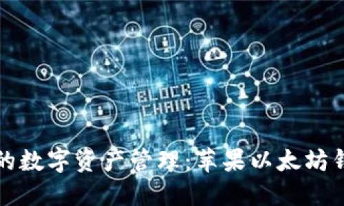 打造安全便捷的数字资产管理：苹果以太坊钱包的全面介绍