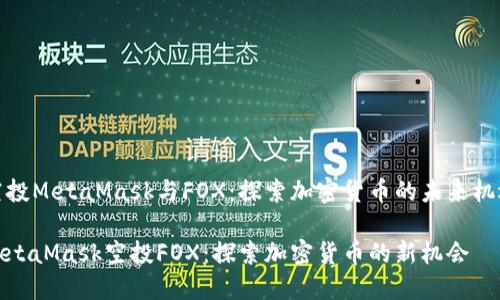空投MetaMask与FOX：探索加密货币的未来机遇

MetaMask空投FOX：探索加密货币的新机会